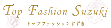 おすすめ商品ブログ | トップファッションすずき｜かわいいミセスのファッションアイテム